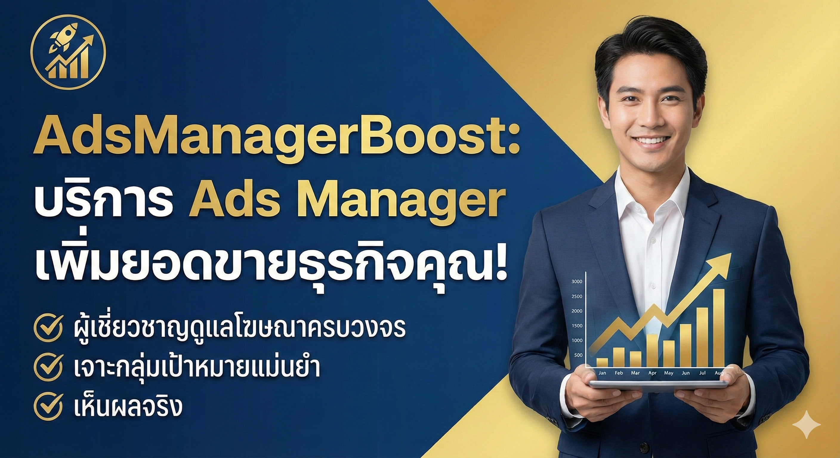 รูปปกบทความ: AdsManagerBoost บริการ Ads Manager สำหรับเจ้าของธุรกิจ เพิ่มยอดขาย